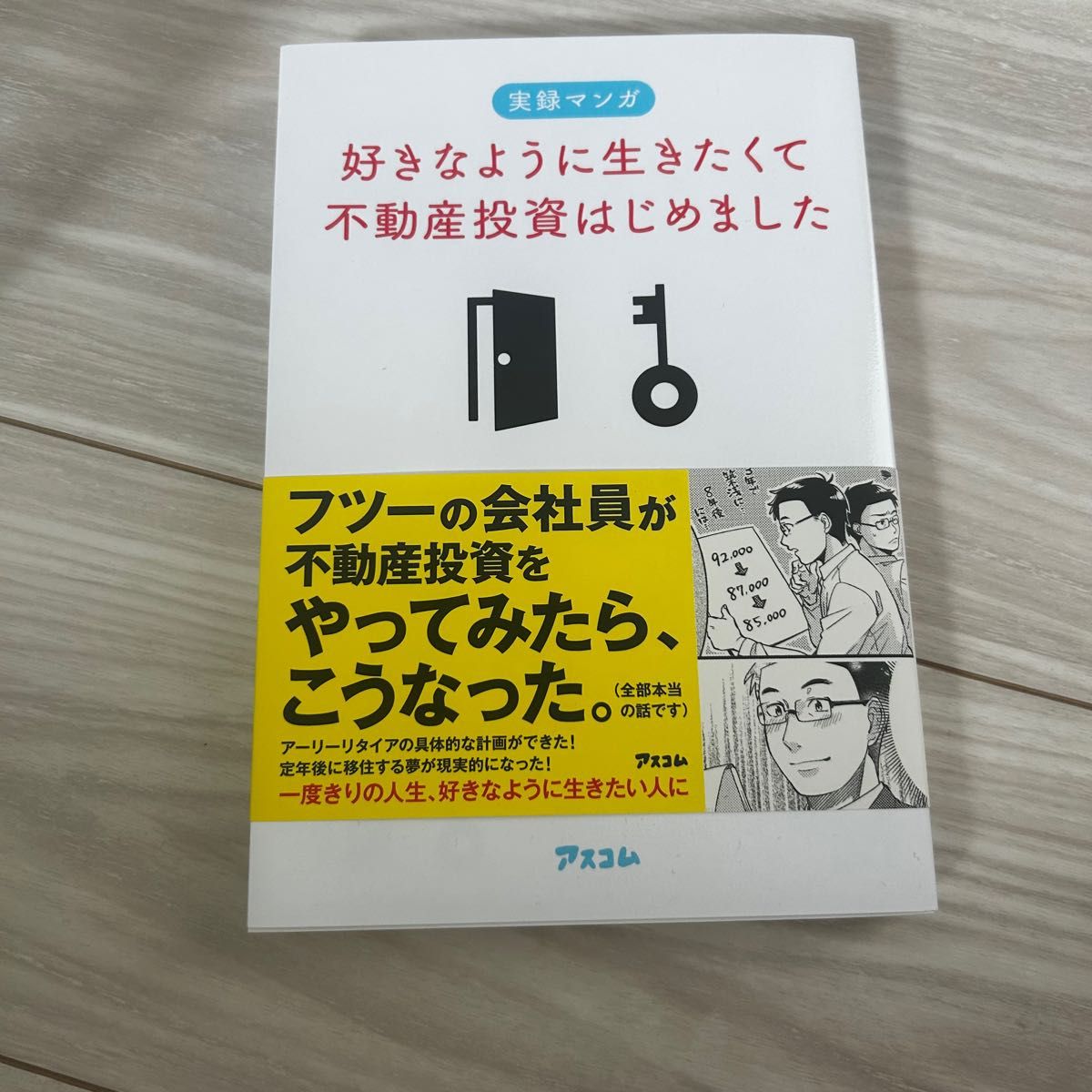 実録マンガ 好きなように生きたくて不動産投資はじめました