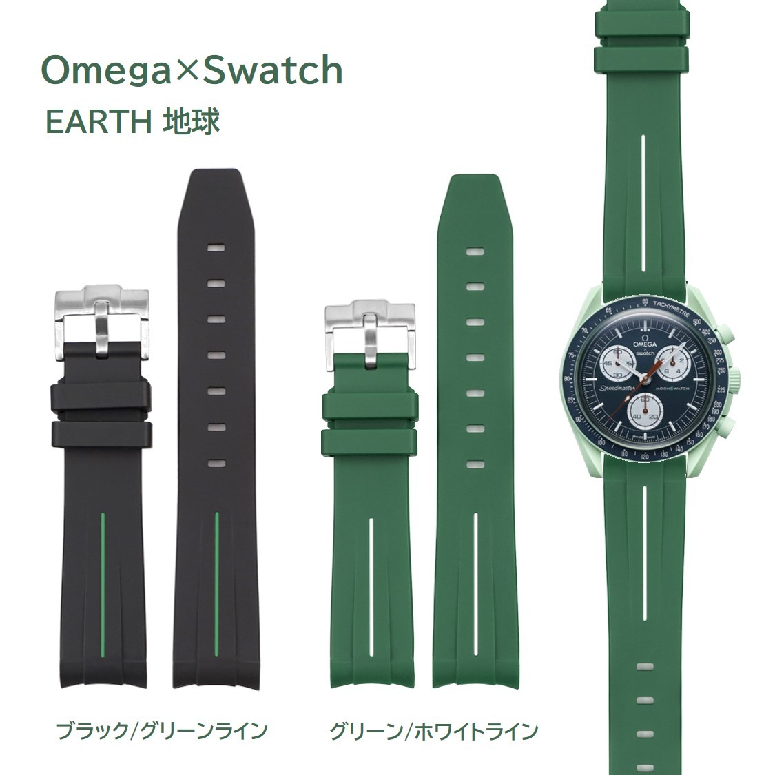 Omega×Swatch ライン入りラバーベルト ラグ20mm EARTH用カラー