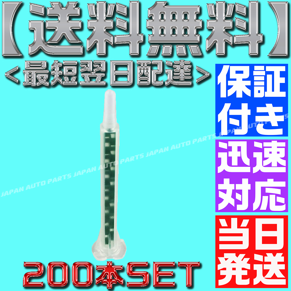 【当日発送】【保証付】【送料無料】ミキシングノズル 200本 グラスプ メグミックス エポキシ 板金 リプラスト ロックタイト 接着剤 互換_画像4