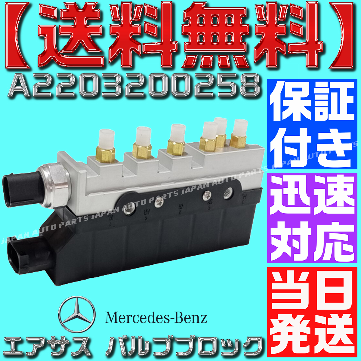 [ with guarantee ][ free shipping ][ that day shipping ] Mercedes Benz W220 S320 S350 S430 air suspension valve(bulb) block A 2203200258 air suspension 