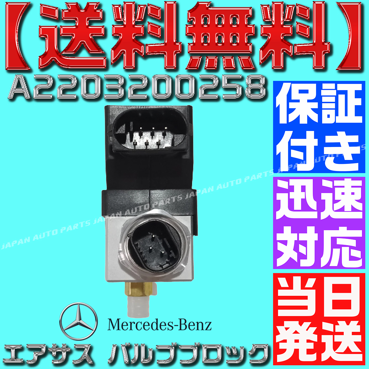 [ with guarantee ][ free shipping ][ that day shipping ] Mercedes Benz W220 S320 S350 S430 air suspension valve(bulb) block A 2203200258 air suspension 