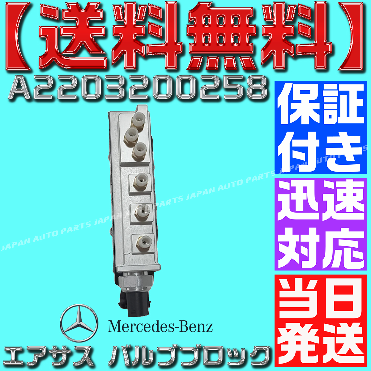[ with guarantee ][ free shipping ][ that day shipping ] Mercedes Benz W220 S320 S350 S430 air suspension valve(bulb) block A 2203200258 air suspension 