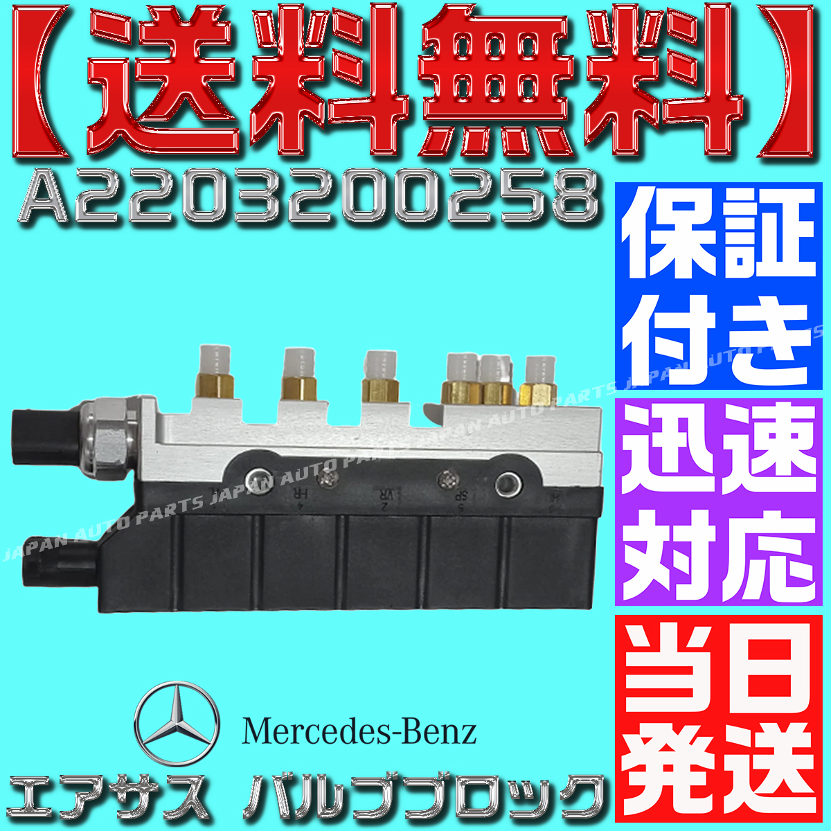 [ with guarantee ][ free shipping ][ that day shipping ] Mercedes Benz W220 S320 S350 S430 air suspension valve(bulb) block A 2203200258 air suspension 