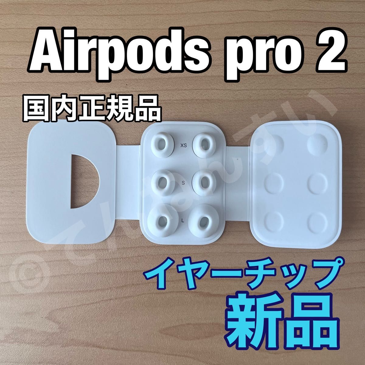 Airpods Pro イヤーチップ