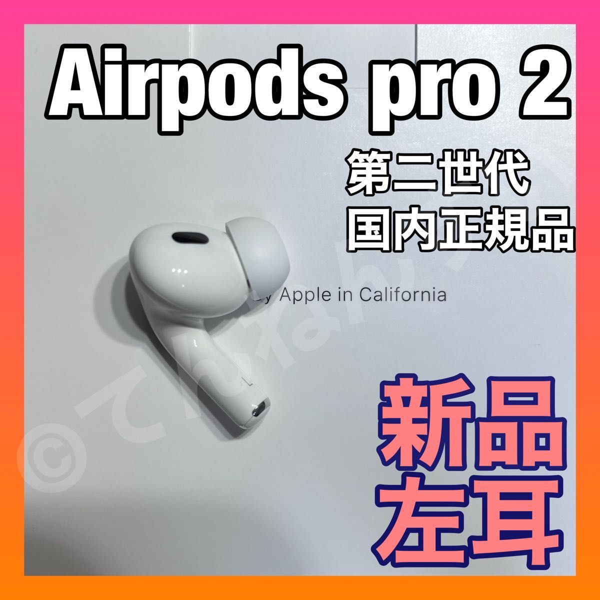 新品 AirPods Pro 2 左耳のみ 片耳 MQD83J/A｜Yahoo!フリマ（旧PayPay