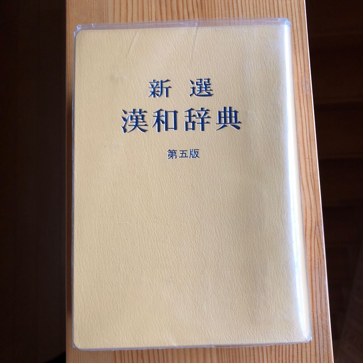 新選漢和辞典　第五版　箱なし