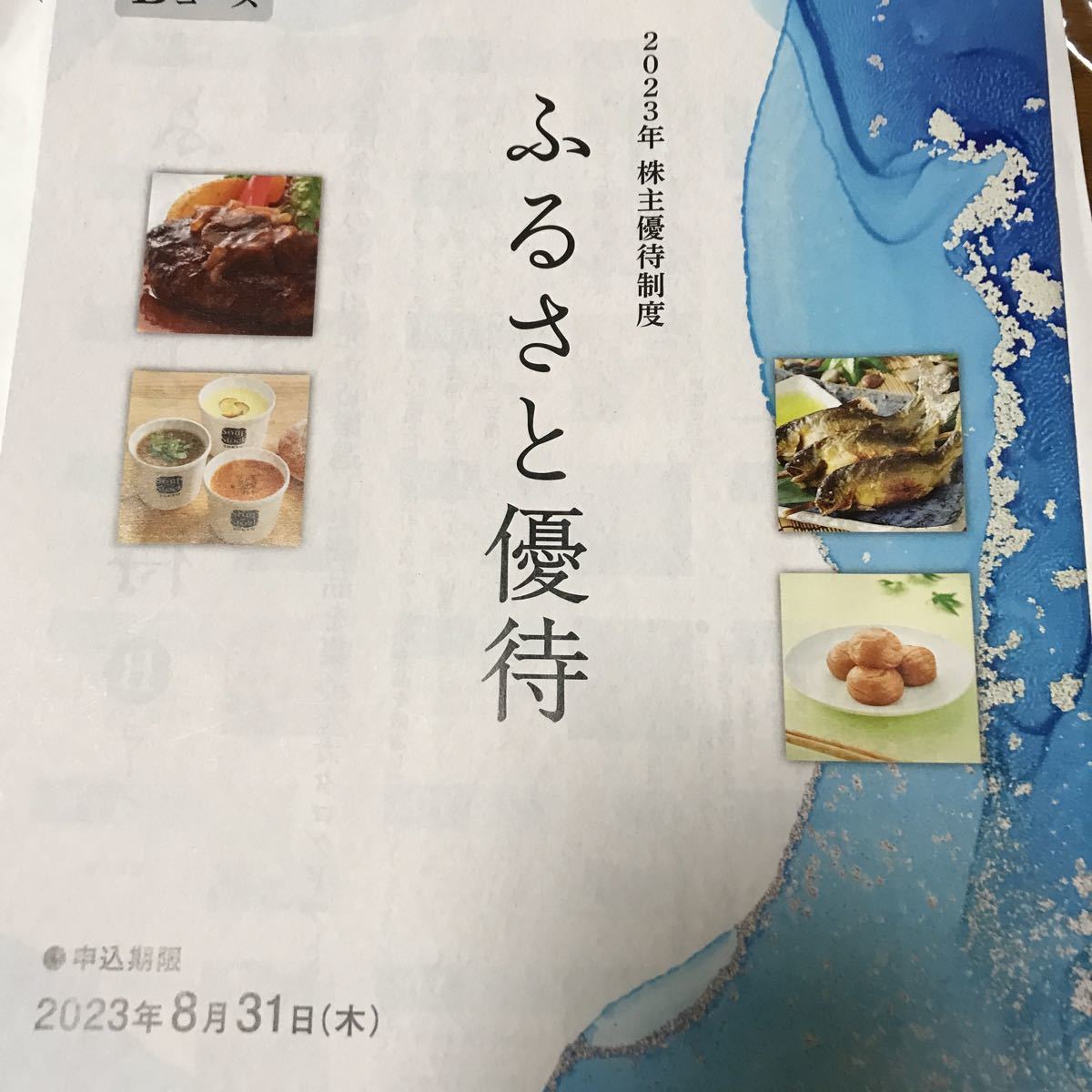 オリックス 株主優待 カタログギフト ふるさと優待Bコース 5000円相当