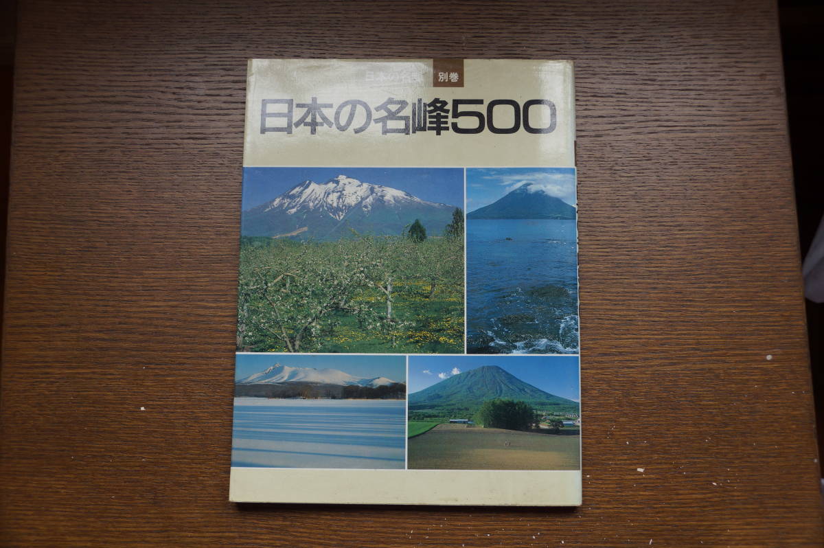 貴重・全巻揃い・山と渓谷社 日本の名峰 ①~ おまけ 別冊日本の 貴重・全巻揃い・山と渓谷社 日本の名峰 ①~ おまけ 別冊日本の