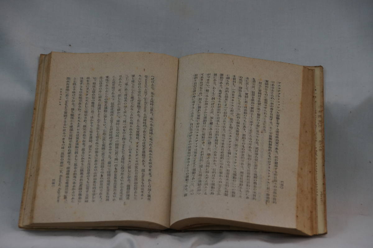 兵庫県たつの市出身の哲学者・稀少・古書・岩波書店　三木清著作集　第九巻　アリストテレス　ソクラテス　国内送料無料。_画像2