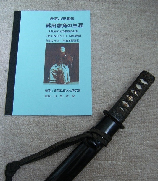 頒布資料『合気小天狗伝 武田惣角の生涯』（私家版・小冊子）№39_画像2