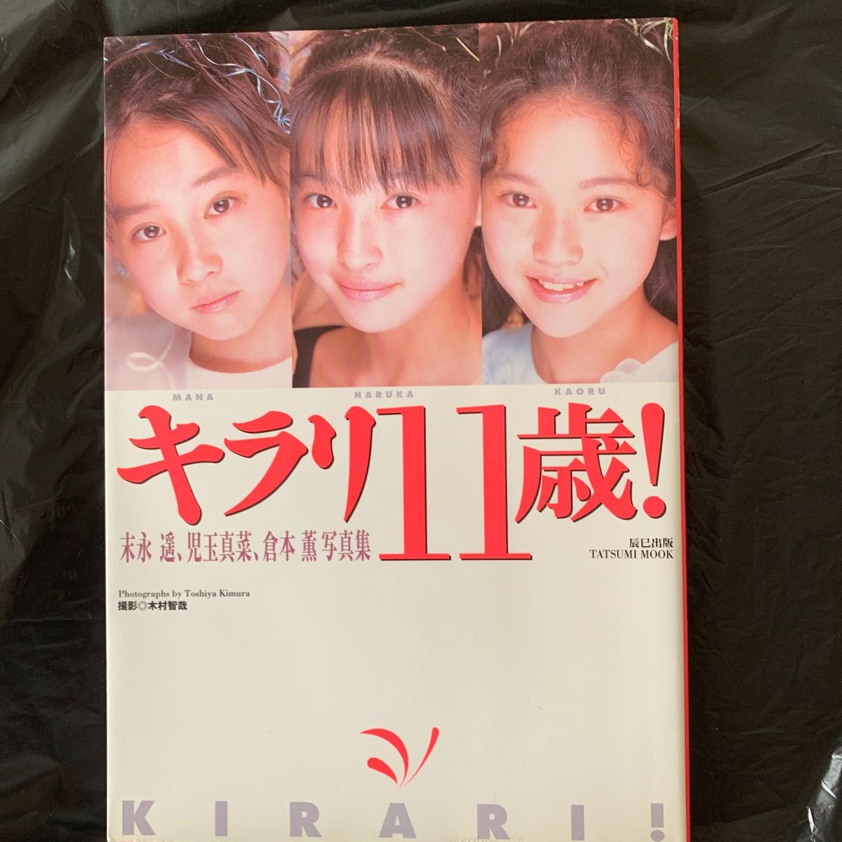 ○キラリ 11歳!○末永遥、児玉真菜、倉本薫○写真集○帯付き ○キラリ 11歳!○末永遥、児玉真菜、倉本薫○写真集○帯付き