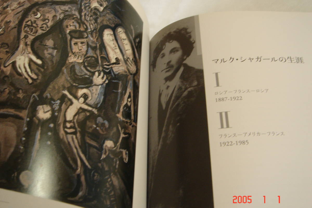 マルク・シャガール展ー色彩の詩人 2008年CHAGALL図録 (印刷物)西日本新聞社 発行 - 解説、評論 マルク・シャガール展ー色彩の詩人 2008年CHAGALL図録 (印刷物)西日本新聞社 発行 - 解説、評論