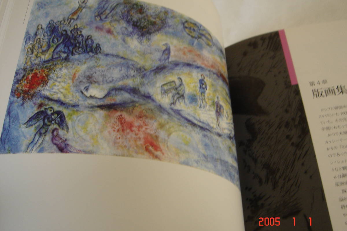 マルク・シャガール展ー色彩の詩人 2008年CHAGALL図録 (印刷物)西日本新聞社 発行 - 解説、評論 マルク・シャガール展ー色彩の詩人 2008年CHAGALL図録 (印刷物)西日本新聞社 発行 - 解説、評論