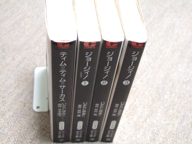 送料込 いがらしゆみこ 文庫版 4冊セット　ジョージィ！ 全巻 原作: 井沢満 1巻 2巻 3巻 　ティム・ティム・サーカス 原作: 水木杏子_画像2