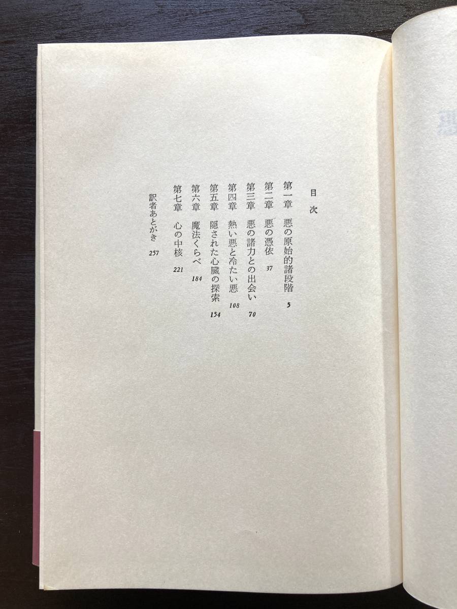 おとぎ話における悪 M-L.フォン・フランツ 人文書院の画像6