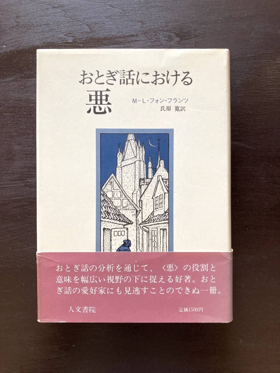 おとぎ話における悪 M-L.フォン・フランツ 人文書院の画像1