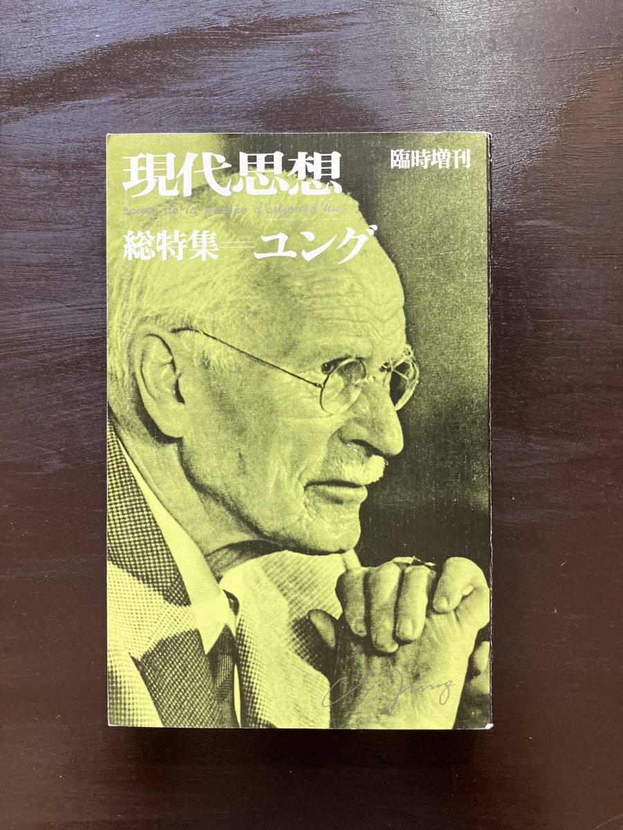 現代思想 臨時増刊 総特集＝ユング 青土社_画像1