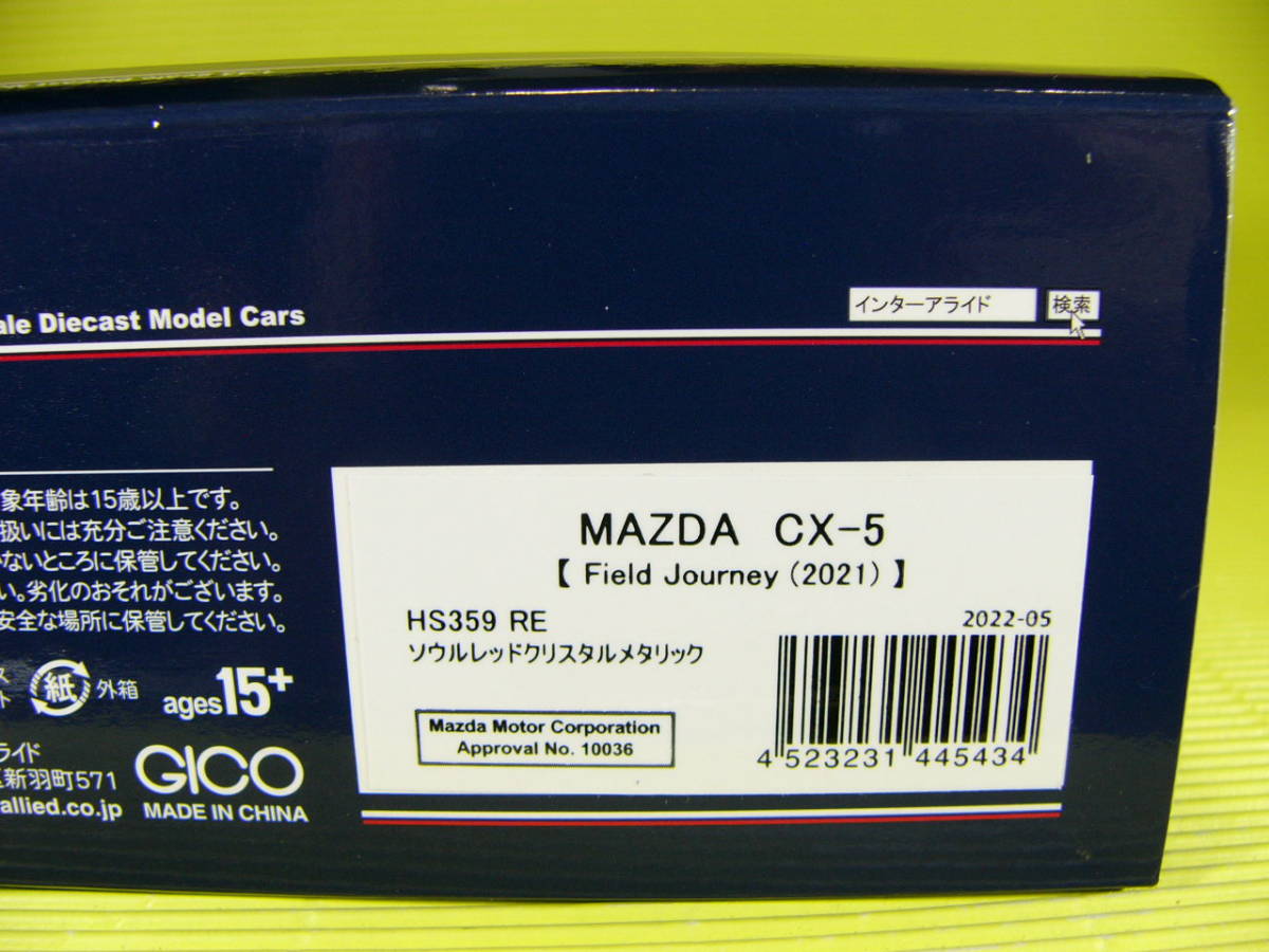 Hi-Story 1/43 マツダ CX-5 フィールドジャーニー 2021 新型 ソウルレッドクリスタルメタリック (最安送料レタパ520円)の画像8