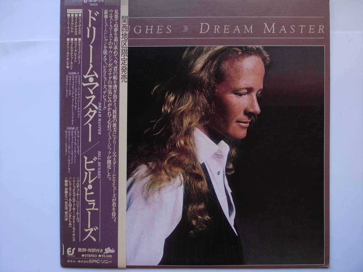 LPレコード（プロモ用サンプル盤）ビル・ヒューズ/ドリーム・マスター　BILL HUGHES/DREAM MASTER_画像1