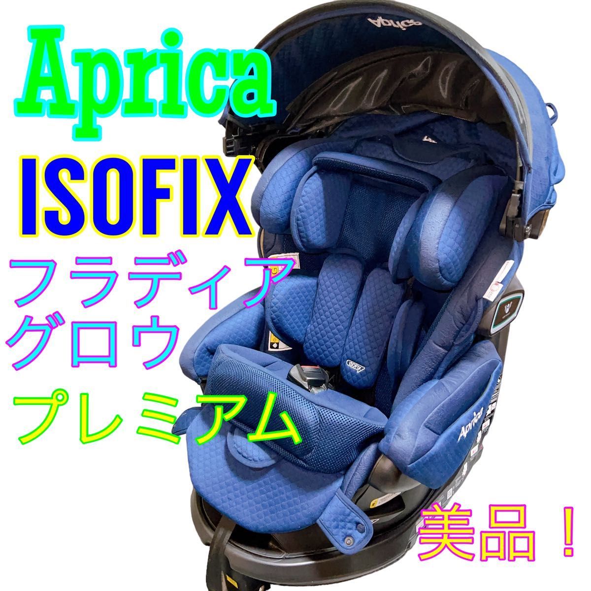 アップリカ フラディアグロウ ISOFIX 360° セーフティー プレミアム