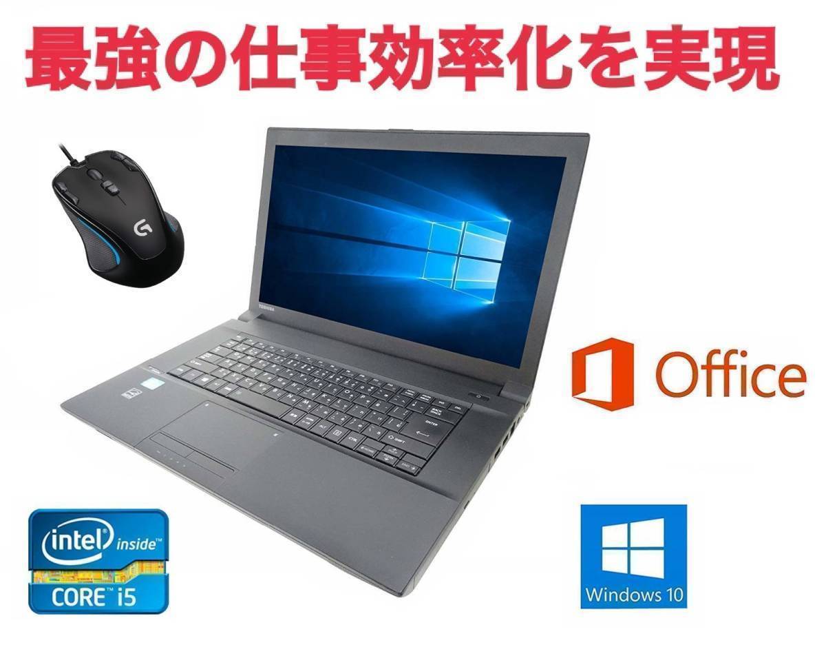 【サポート付き】快速 美品 TOSHIBA B553 東芝 Windows10 疾風 大容量 HDD:2TB Office 2016 & ゲーミングマウス ロジクール G300s セット