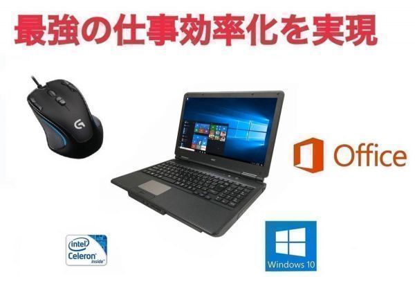 【サポート付き】 NEC VERSAPRO Celeron 1.9GHz Windows10 Office 2010 SSD:240GB メモリ:8GB & ゲーミングマウス ロジクール G300s セット