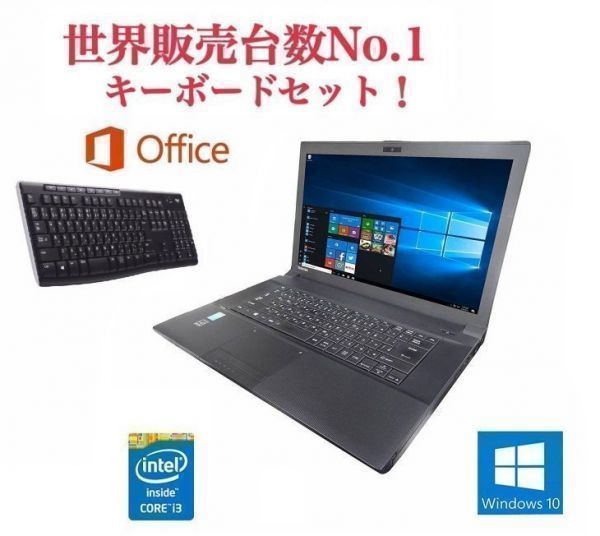 【サポート付き】快速 美品 TOSHIBA B554 東芝 Windows10 PC 大容量新品HDD：1TB Office2016 メモリー：8GB ワイヤレス キーボード 世界1