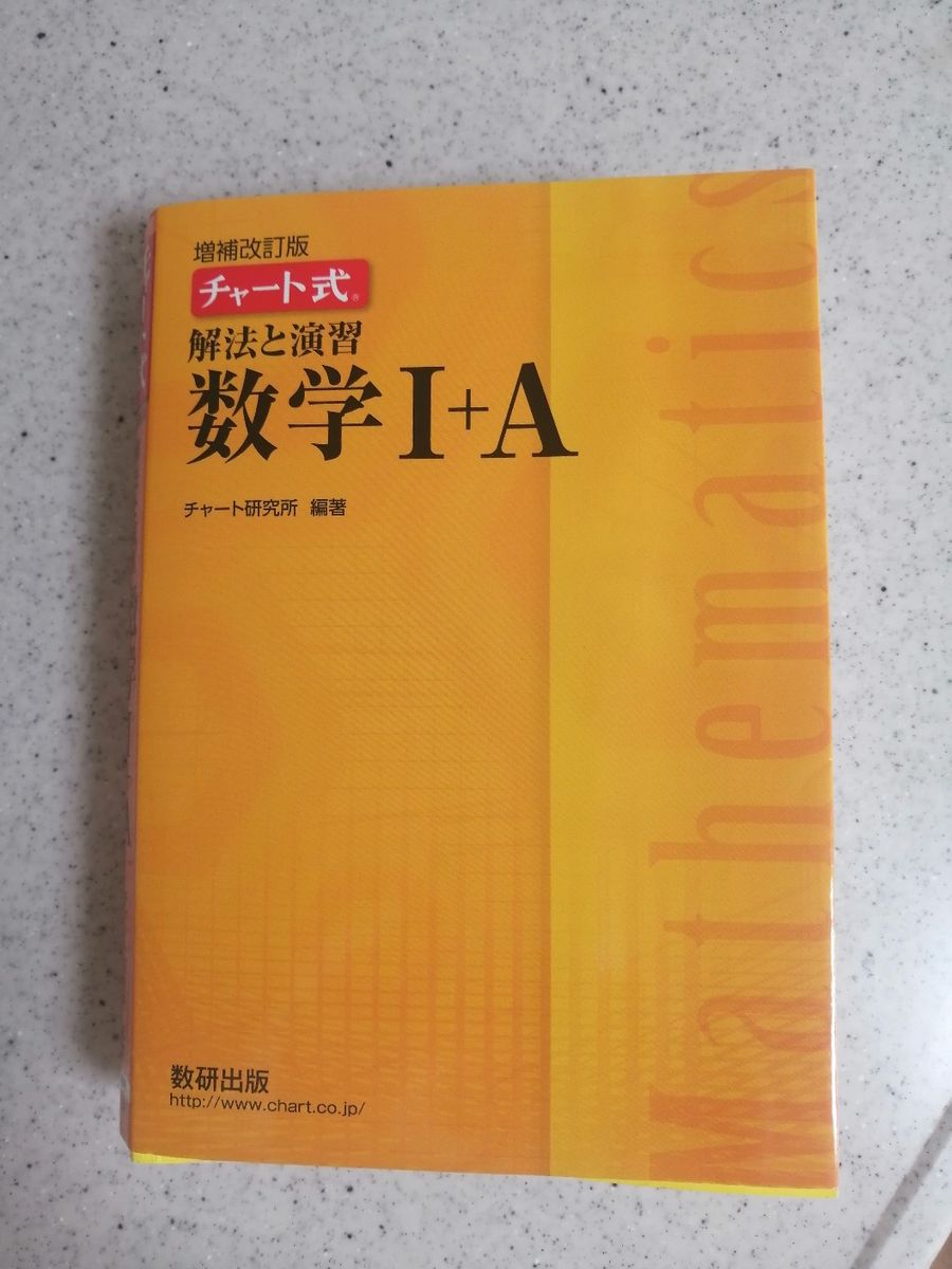 チャート式　解法と演習　数学Ⅰ＋A　数研出版