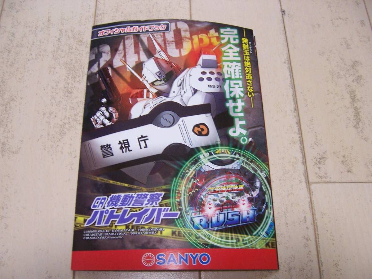 【中古】パチンコ　機動警察パトレイバー　公式ゲームブック