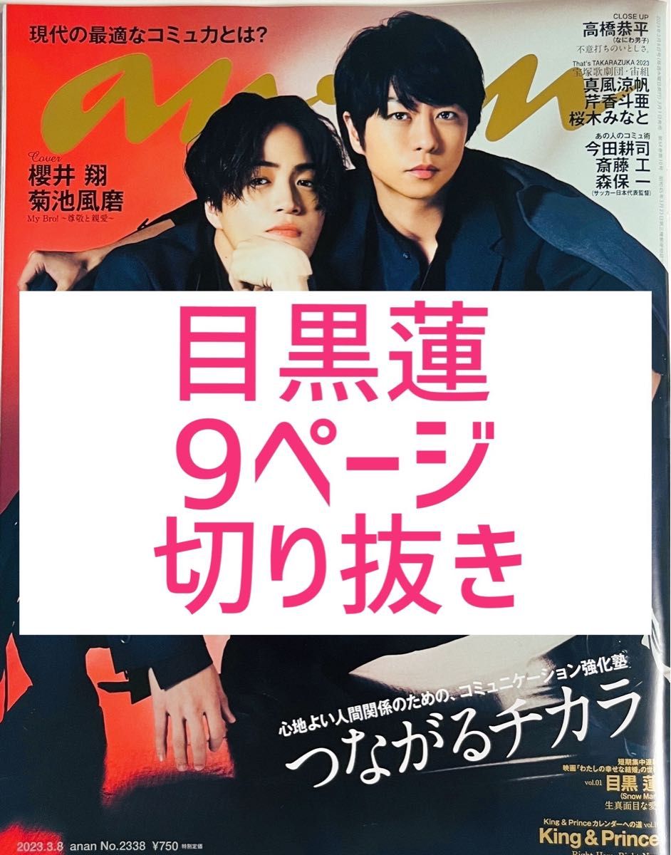 目黒蓮 SnowMan anan No. 2338 切り抜き わたしの幸せな結婚