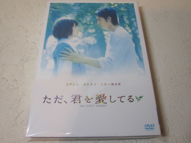 【DVD】 映画 / ただ、君を愛してる / CAST 玉木宏・宮崎あおい / 未使用_画像1