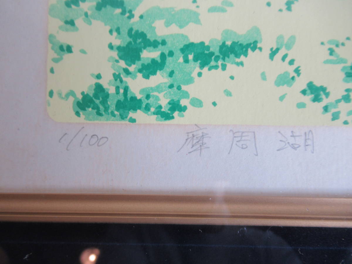 Bibian 比比昂- 送料込本間武男シルクスクリーン版画「摩周湖」1 Bibian 比比昂- 送料込本間武男シルクスクリーン版画「摩周湖」1