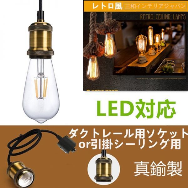 レトロ照明 おしゃれ LED対応　吊り下げソケット　ダクトレール用ソケット真鍮製 ペンダントライト E26　引掛シーリング_画像1