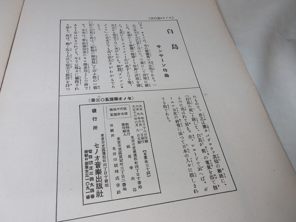 【セノオ音楽出版社・セノオ楽譜】 白鳥・竹久夢二挿画/ 大正13年_画像3