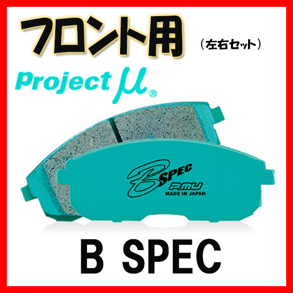 プロジェクトミュー プロミュー B-SPEC ブレーキパッド フロントのみ タウンエース KM21 KR26V KM50 YR20G YR28G YM55 82/11～ F195_画像1