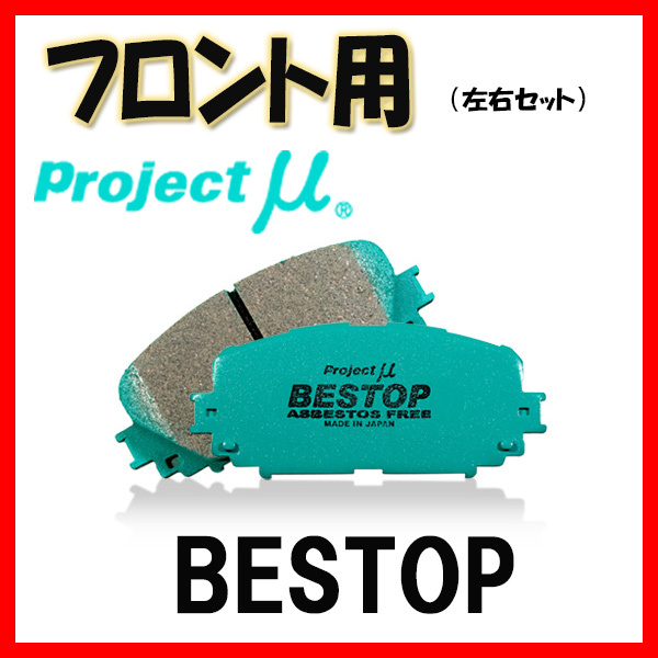 プロジェクトミュー プロミュー BESTOP ブレーキパッド フロントのみ bB QNC20 QNC21 05/12～ F732_画像1