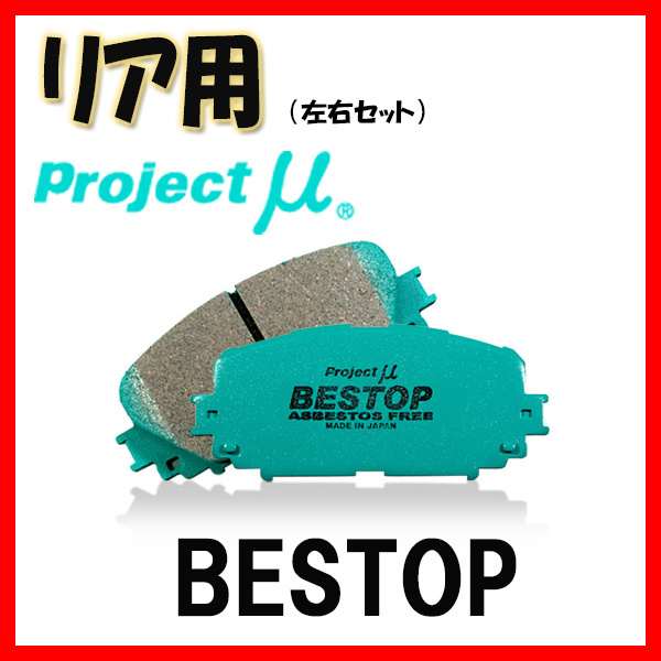 プロジェクトミュー プロミュー BESTOP ブレーキパッド リアのみ パジェロ V43W V45W V46V V46W V46WG V47WG 91/01～ R549_画像1