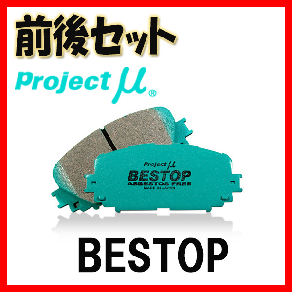 プロジェクトミュー プロミュー BESTOP ブレーキパッド 1台分 クラウン(アスリート/ハイブリッド/RS) ARS210 15/10～18/06 F175/R113_画像1