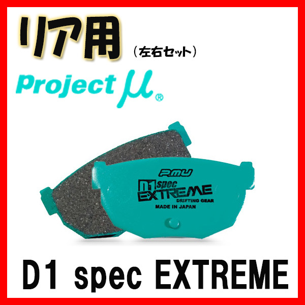 プロジェクトミュー プロミュー D1 SPEC EXTREME ブレーキパッド リアのみ シルビア US12 83/08～88/08 R230_画像1