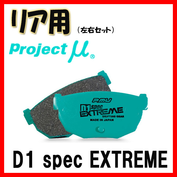 プロジェクトミュー プロミュー D1 SPEC EXTREME ブレーキパッド リアのみ フェアレディZ HZ31 HGZ31 83/09～86/10 R230_画像1