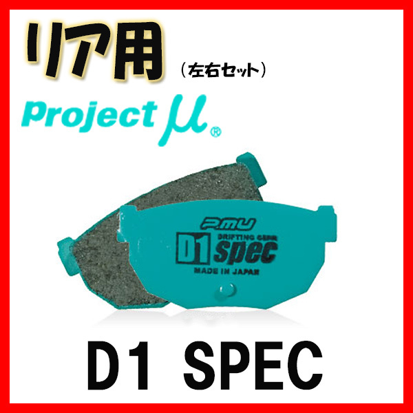 プロジェクトミュー プロミュー D1 SPEC ブレーキパッド リアのみ クラウン マジェスタ JZS155 UZS151 UZS157 95/08～99/08 R122_画像1