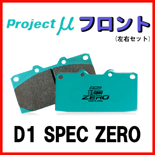 プロジェクトミュー プロミュー D1 SPEC ZERO ブレーキパッド フロントのみ ロードスター NB8C改 03/09～ F406_画像1