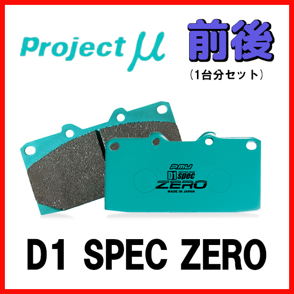 プロジェクトミュー プロミュー D1 SPEC ZERO ブレーキパッド 1台分 クラウン(アスリート/ハイブリッド/RS) GS171 JZS171 F175/R125_画像1