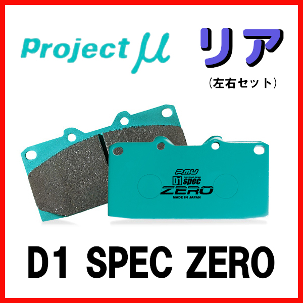 プロジェクトミュー プロミュー D1 SPEC ZERO ブレーキパッド リアのみ インプレッサ GDB 00/08～07/06 R906_画像1
