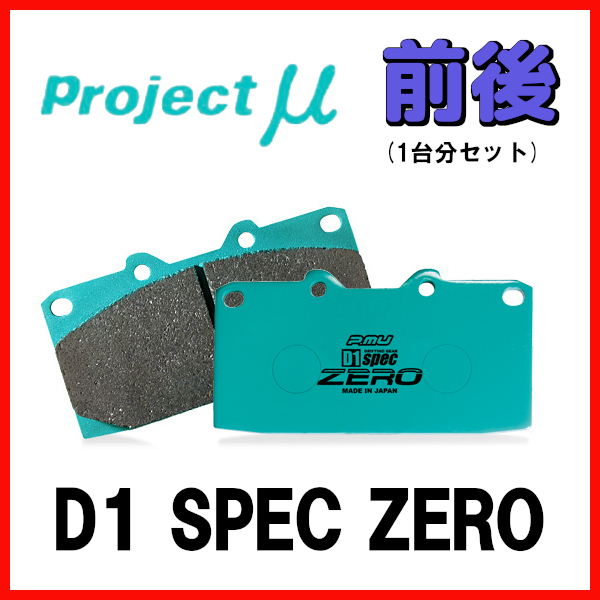 プロジェクトミュー プロミュー D1 SPEC ZERO ブレーキパッド 1台分 フェアレディZ Z33 HZ33 02/07～05/09 F306/R906_画像1