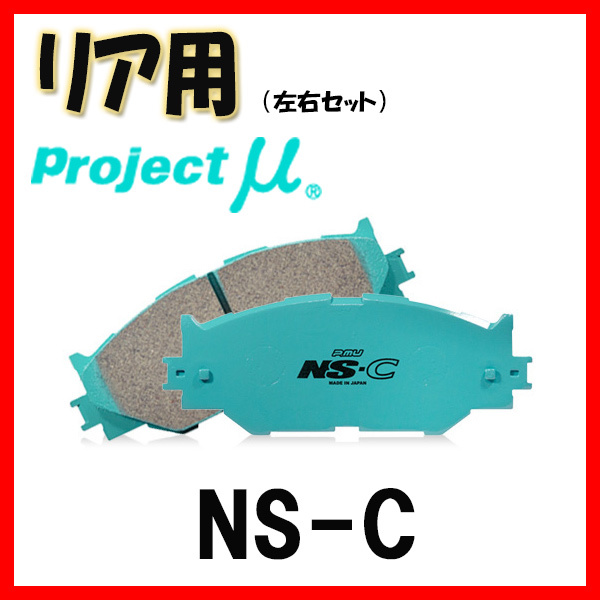 プロジェクトミュー プロミュー NS-C ブレーキパッド リアのみ スカイラインGT-R BNR32 89/08～ R236_画像1