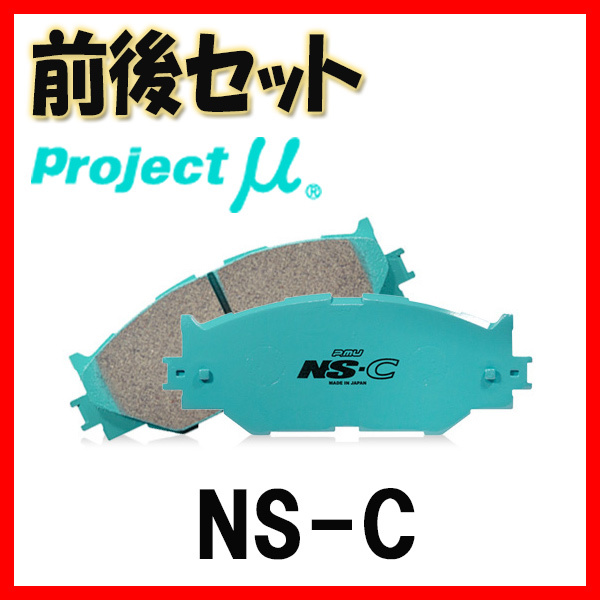 プロジェクトミュー プロミュー NS-C ブレーキパッド 1台分 カローラスポーツ NRE210H NRE214H ZWE211H ZWE213H 18/06～ F184/R184_画像1