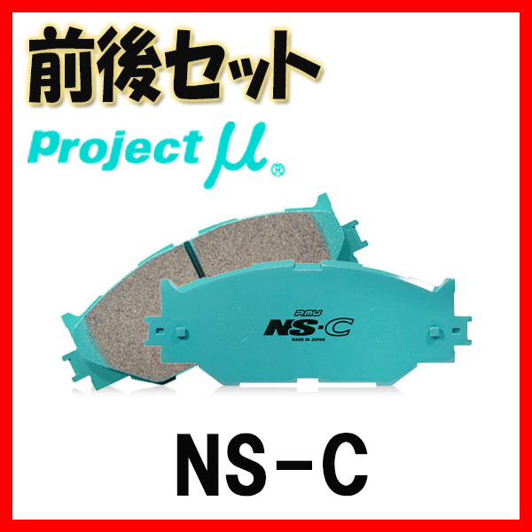 プロジェクトミュー プロミュー NS-C ブレーキパッド 1台分 クラウンワゴン/クラウンエステート JZS171W 99/12～ F175/R125_画像1