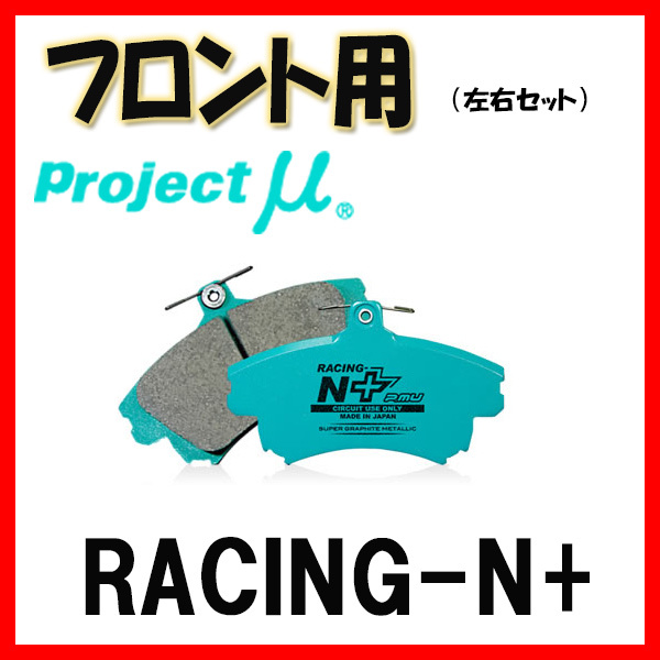 プロジェクトミュー プロミュー RACING-N+ ブレーキパッド フロントのみ クラウン(アスリート/ハイブリッド/RS) JZS173 JZS179 F121_画像1