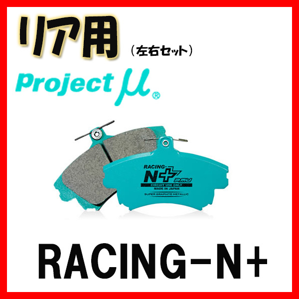 プロジェクトミュー プロミュー RACING-N+ ブレーキパッド リアのみ アウトランダーPHEV GG2W 13/01～15/06 R454_画像1